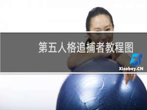 第五人格追捕者教程图