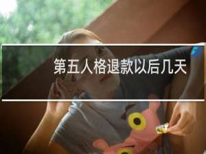 第五人格退款以后几天