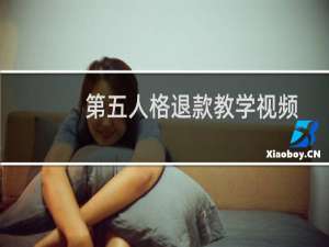 第五人格退款教学视频