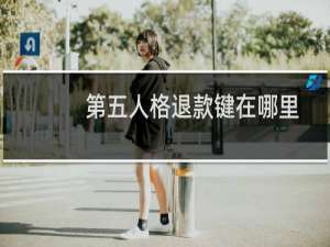 第五人格退款键在哪里
