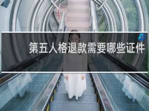第五人格退款需要哪些证件
