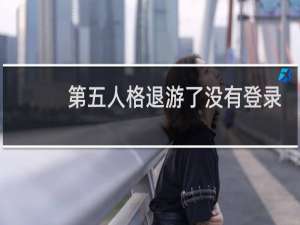 第五人格退游了没有登录