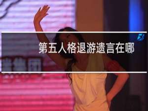 第五人格退游遗言在哪