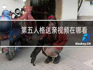 第五人格送亲视频在哪看