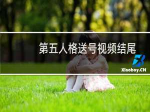 第五人格送号视频结尾