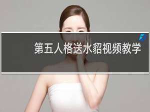 第五人格送水貂视频教学