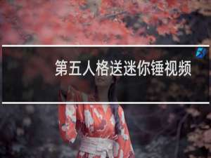 第五人格送迷你锤视频
