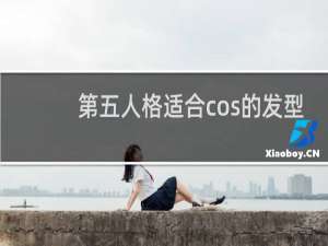 第五人格适合cos的发型