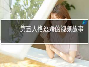 第五人格逃婚的视频故事