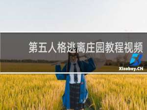 第五人格逃离庄园教程视频