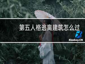 第五人格逃离建筑怎么过
