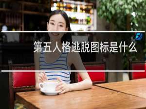 第五人格逃脱图标是什么