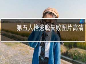 第五人格逃脱失败图片高清