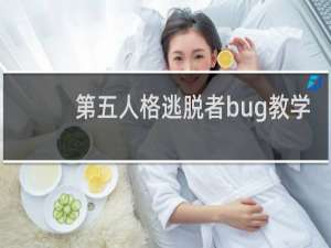 第五人格逃脱者bug教学