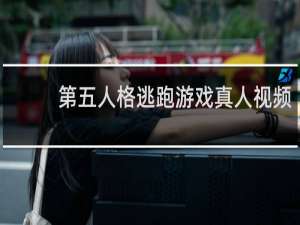 第五人格逃跑游戏真人视频