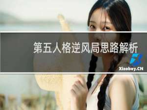 第五人格逆风局思路解析