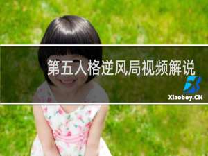 第五人格逆风局视频解说