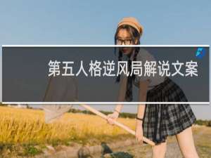 第五人格逆风局解说文案