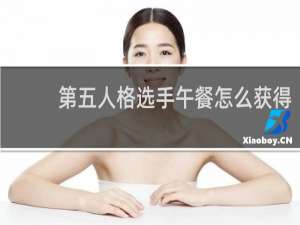 第五人格选手午餐怎么获得