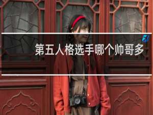 第五人格选手哪个帅哥多