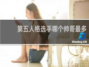 第五人格选手哪个帅哥最多