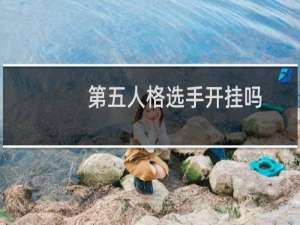 第五人格选手开挂吗