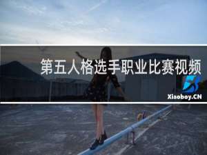 第五人格选手职业比赛视频