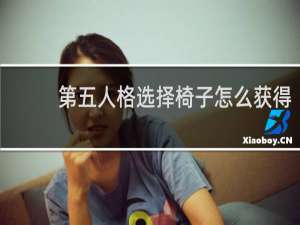 第五人格选择椅子怎么获得