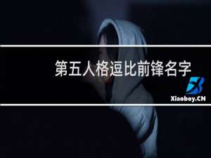 第五人格逗比前锋名字