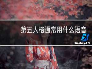 第五人格通常用什么语音