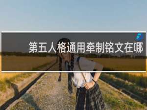 第五人格通用牵制铭文在哪
