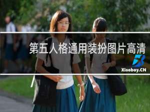 第五人格通用装扮图片高清