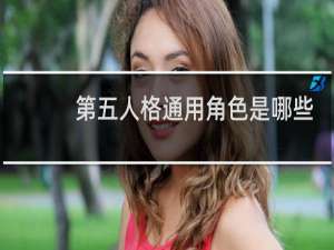 第五人格通用角色是哪些