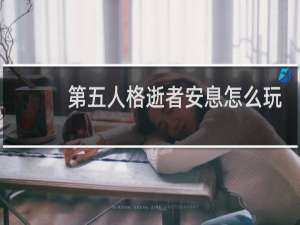 第五人格逝者安息怎么玩