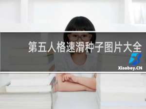 第五人格速滑种子图片大全