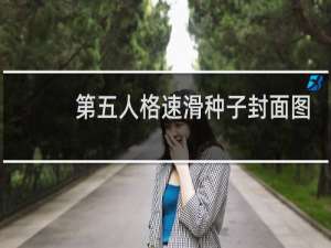 第五人格速滑种子封面图