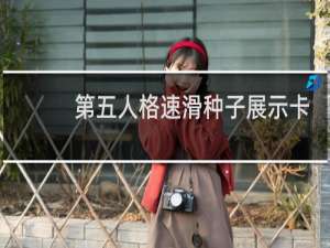 第五人格速滑种子展示卡