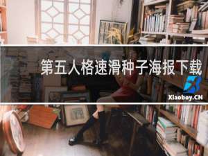 第五人格速滑种子海报下载