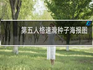 第五人格速滑种子海报图
