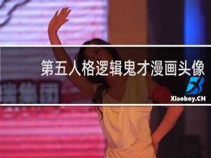 第五人格逻辑鬼才漫画头像
