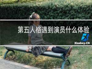 第五人格遇到演员什么体验