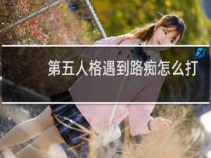 第五人格遇到路痴怎么打