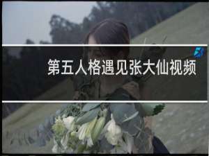 第五人格遇见张大仙视频