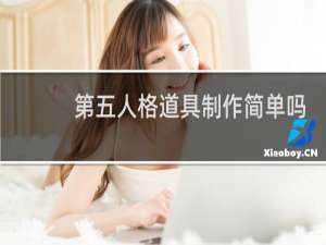 第五人格道具制作简单吗