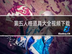 第五人格道具大全视频下载