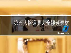 第五人格道具大全视频素材