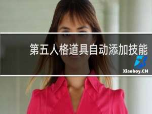 第五人格道具自动添加技能
