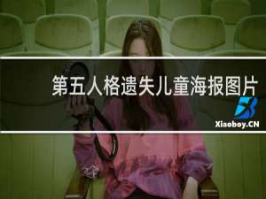 第五人格遗失儿童海报图片