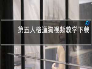 第五人格遛狗视频教学下载