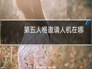 第五人格邀请人机在哪